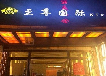 成都哪个KTV真空陪酒妹子服务好-至尊国际KTV消费价格服务点评