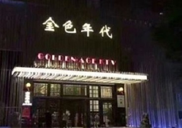 成都KTV陪唱公主哪家最便宜-金色年代KTV便宜消费点评